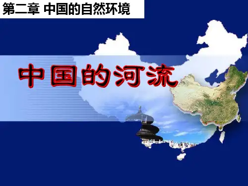 湘教版八年级上册 2.3 中国的河流 (30张PPT)精选课件