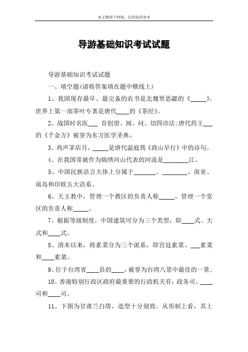 导游基础知识考试试题