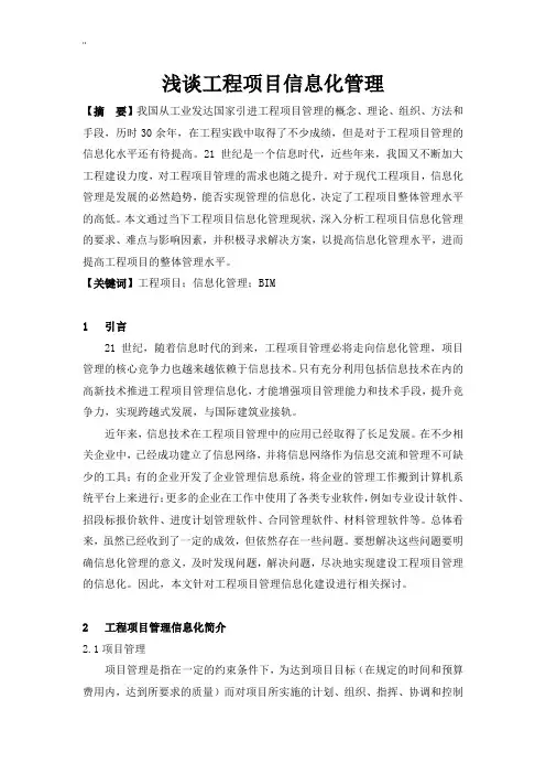 浅谈'工程项目方案项目方案解决方法信息化管理解决方法