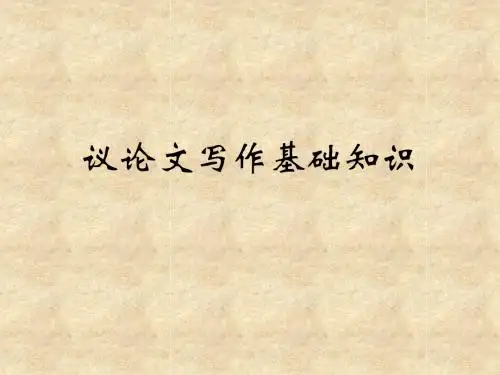 议论文写作基础知识