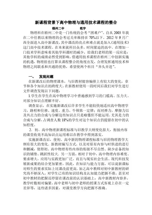 D898-高中-教学成果申报材料-新课程背景下高中物理与通用技术课程的整合