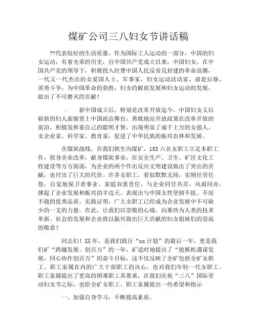 煤矿公司三八妇女节讲话稿