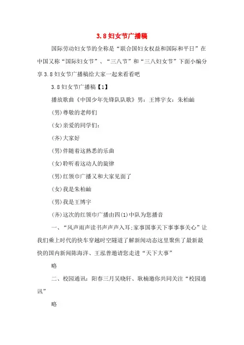 3.8妇女节广播稿