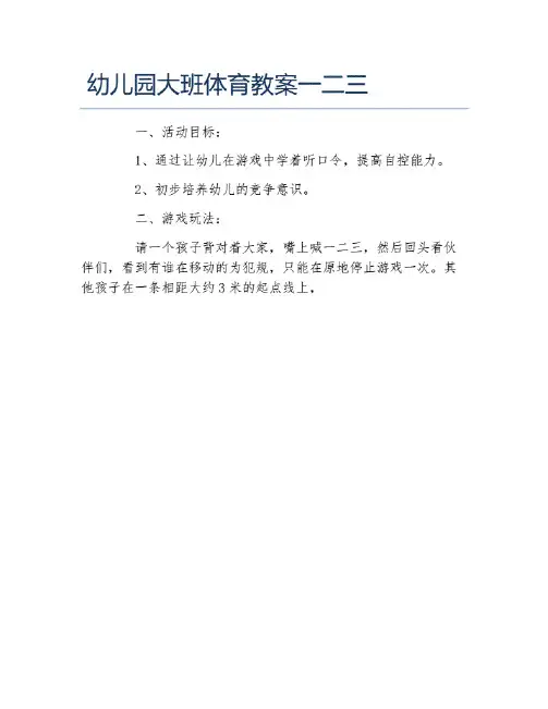 幼儿园大班体育教案一二三.