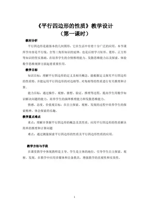 人教版数学八年级下册：18.1.1 平行四边形的性质  教案04