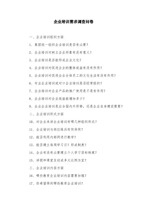 企业培训需求调查问卷
