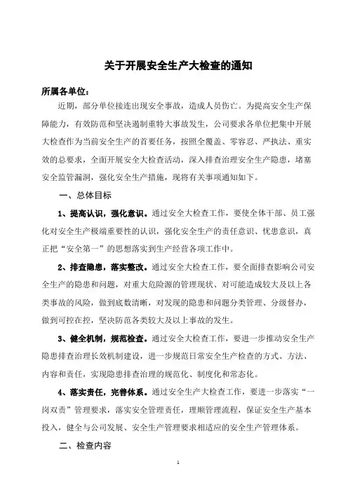关于开展安全生产大检查的通知