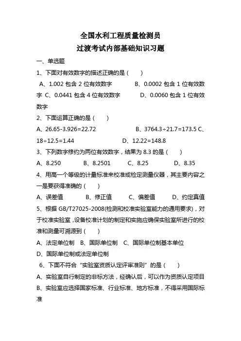 全国水利工程质量检测员过渡考试内部基础知识习题