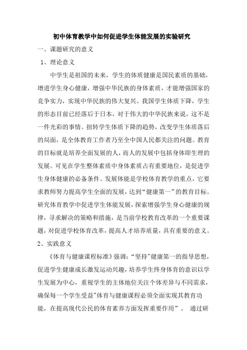 初中体育教学中如何促进学生体能发展的实验研究
