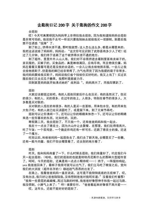 去逛街日记200字 关于逛街的作文200字_日记200字