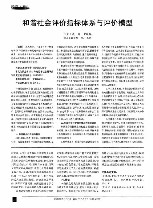 和谐社会评价指标体系与评价模型