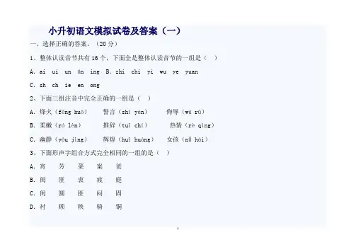 重点中学小升初语文模拟试卷及答案(一)