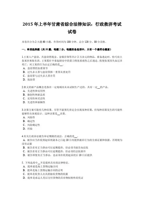 2015年上半年甘肃省综合法律知识：行政救济考试试卷