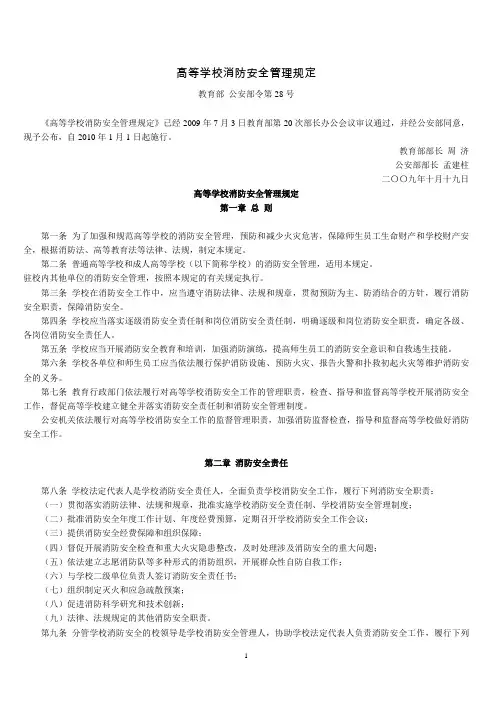高等学校消防安全管理规定(教育部-公安部令第28号-2010年1月1日起施行)
