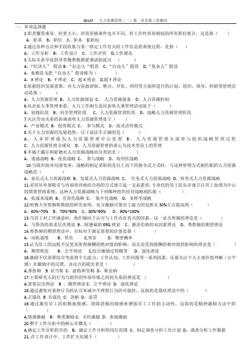 00147   人力资源管理(一)第一章至第三章测试