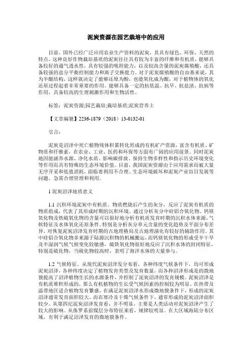泥炭资源在园艺栽培中的应用
