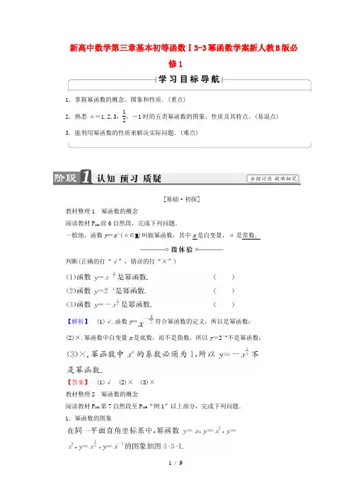 新高中数学第三章基本初等函数Ⅰ3-3幂函数学案新人教B版必修1