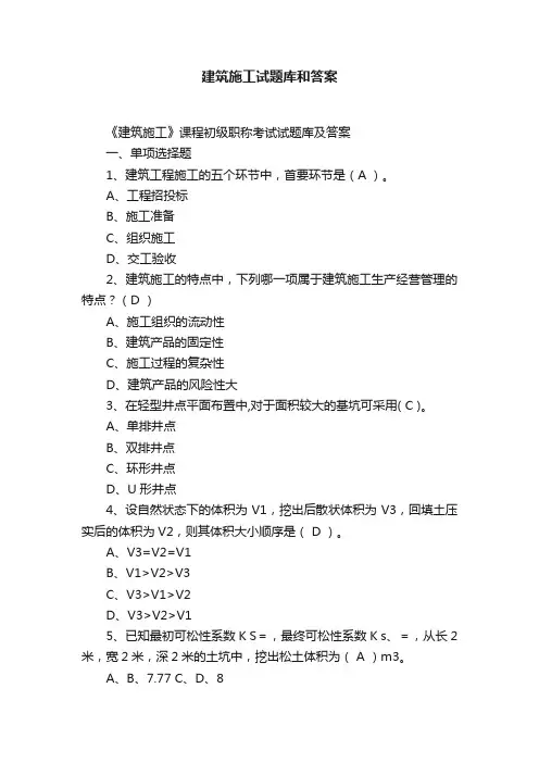 建筑施工试题库和答案