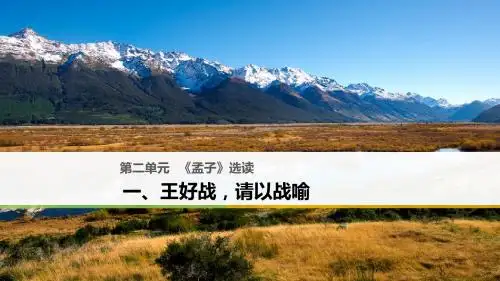 2018版高中语文人教版先秦诸子选读课件：第二单元 一、王好战请以战喻
