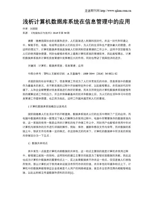 浅析计算机数据库系统在信息管理中的应用