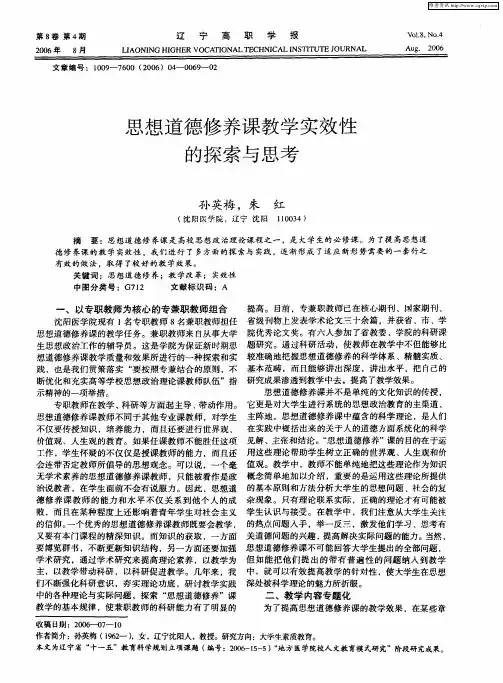 思想道德修养课教学实效性的探索与思考