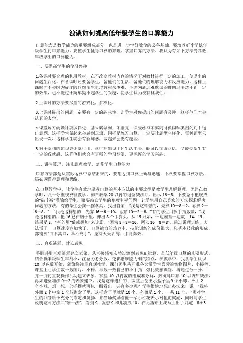 浅谈如何提高低年级学生的口算能力