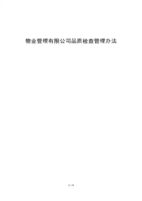 物业管理有限公司品质检查管理办法