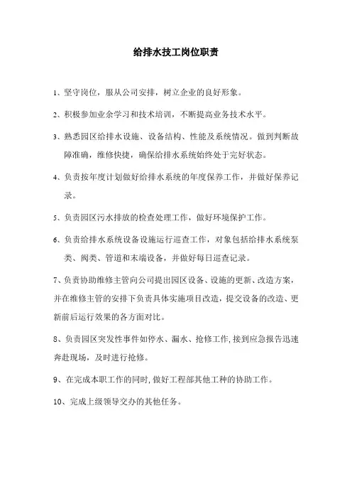 给排水技工岗位职责