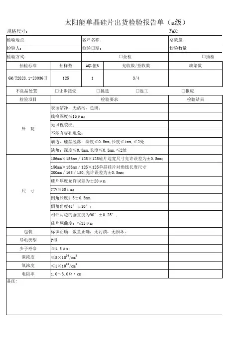 B单晶硅片检验报告