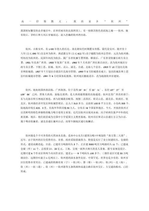 高一抒情散文：我的家乡“钦州”