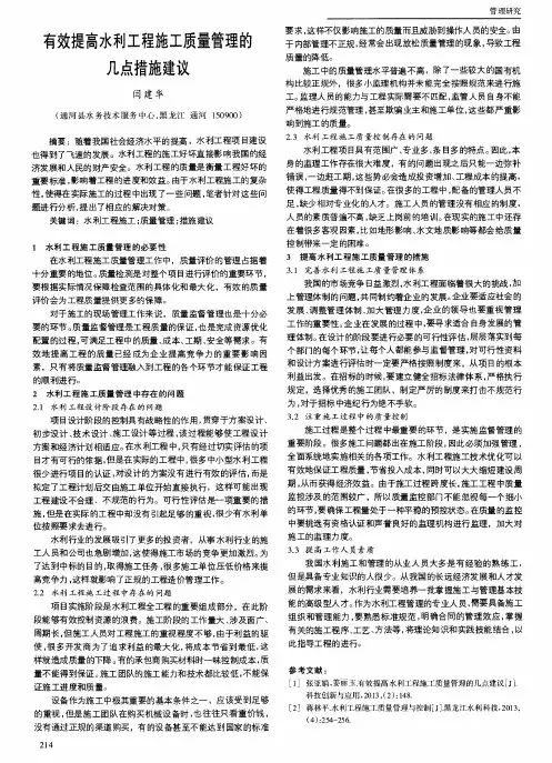 有效提高水利工程施工质量管理的几点措施建议