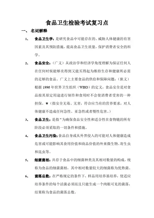 食品卫生检验考试复习点