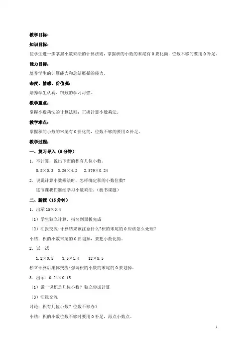 五年级数学上册 小数乘法(三)教案 北京版
