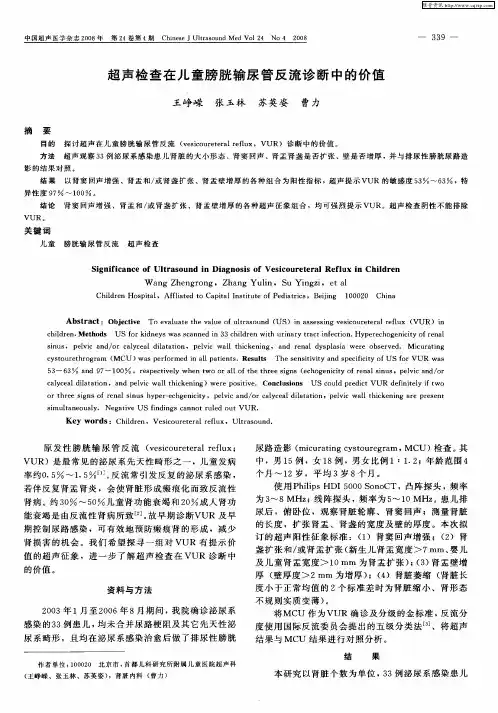超声检查在儿童膀胱输尿管反流诊断中的价值