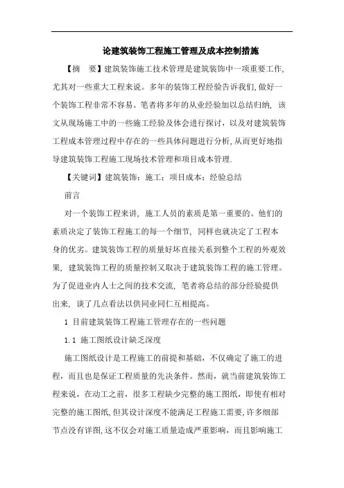 建筑装饰工程施工管理及成本控制措施论文