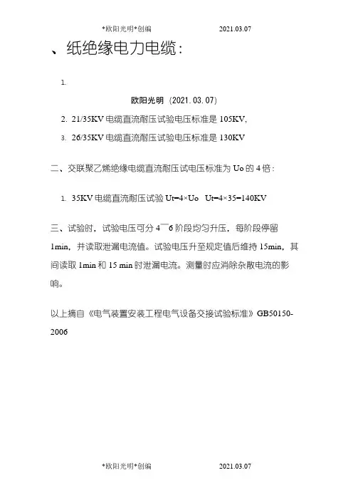 2021年35KV电力电缆直流耐压试验标准