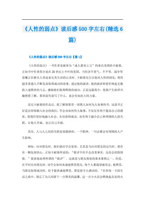 《人性的弱点》读后感500字左右(精选6篇)