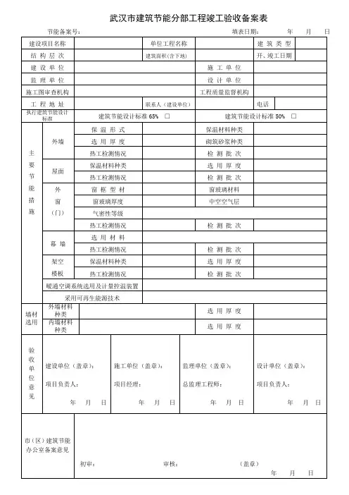 武汉市建筑节能分部工程竣工验收备案表