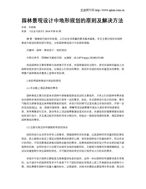 园林景观设计中地形规划的原则及解决方法