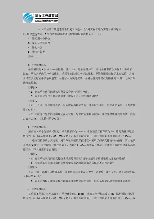 2011年注册二级建造师考试复习试题—《公路工程管理与实务》模拟题5