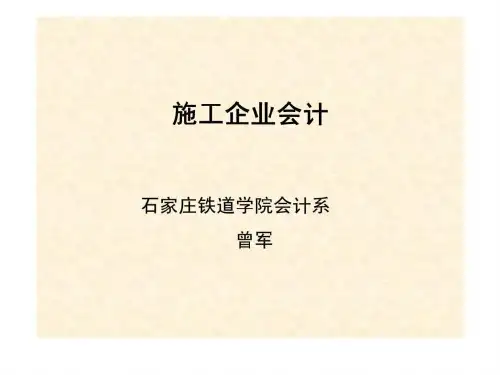 施工企业会计-PPT课件