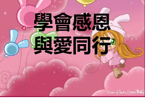 《学会感恩,与爱同行 》班会课件