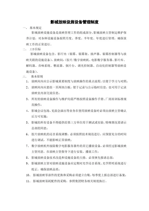 影城放映设施设备管理制度