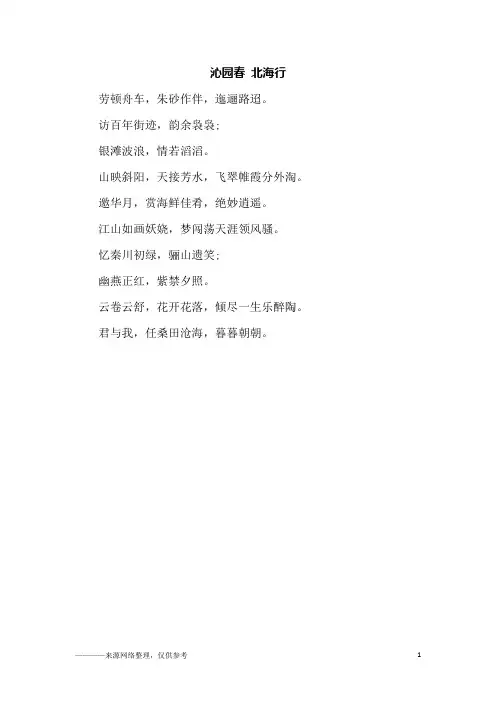 沁园春 北海行_高三作文