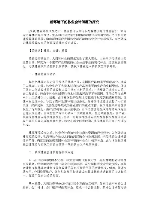 新环境下的林业会计问题的探究