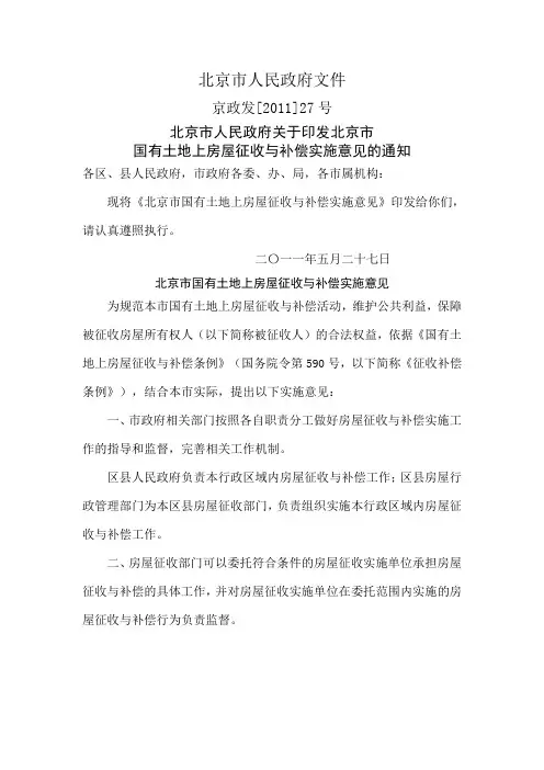 北京市国有土地房屋征收与补偿实施意见 (1)