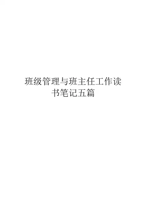 班级管理与班主任工作读书笔记五篇