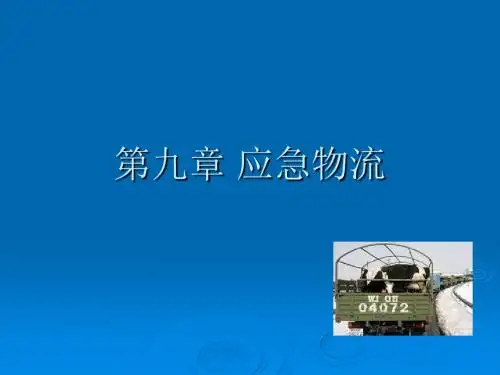 应急物流