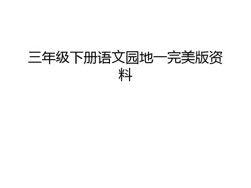 三年级下册语文园地一完美版资料知识讲解