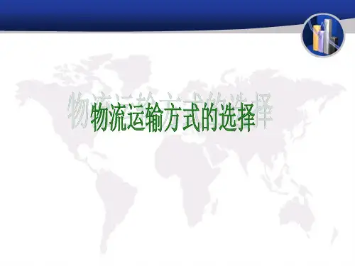 物流运输方式的选择